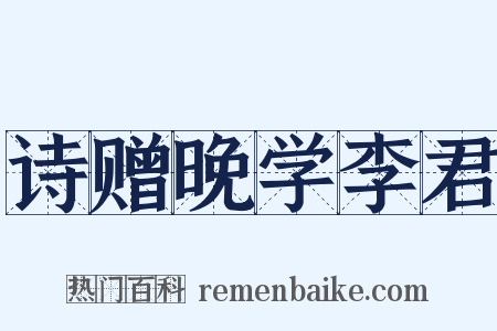 诗赠晚学李君是什么意思的图片